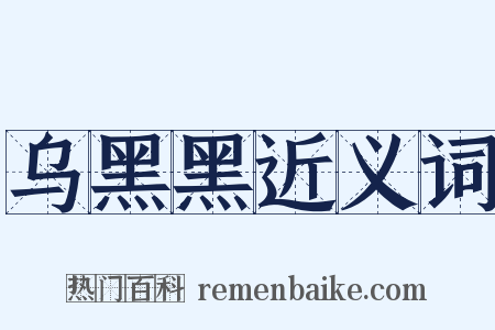 乌黑黑近义词是什么意思的图片